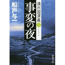 画像をギャラリービューアに読み込む, 事変の夜 満州国演義 2 Yoichi Funato