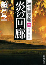 画像をギャラリービューアに読み込む, #船戸与一 #炎の回廊満州国演義4