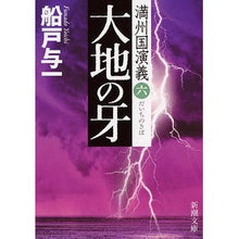 画像をギャラリービューアに読み込む, 大地の牙 満州国演義 6 Yoichi Funato