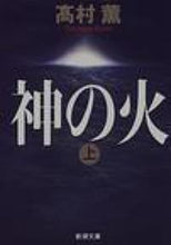 画像をギャラリービューアに読み込む, 神の火 上 高村 薫 タカムラカオル 新潮社 新潮社 :9784101347127