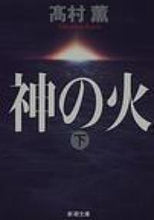 画像をギャラリービューアに読み込む, 神の火 下 高村 薫 タカムラカオル 新潮社 :9784101347134