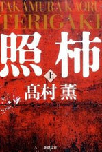 画像をギャラリービューアに読み込む, 照柿 上 高村 薫 著 タカムラカオル 新潮社 :9784101347219