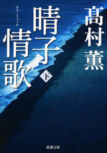 Load image into Gallery viewer, 晴子情歌 下 高村 薫 著 タカムラカオル 新潮社 :9784101347240