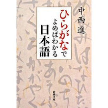 画像をギャラリービューアに読み込む, ひらがなでよめばわかる日本語 Susumu Nakanishi Japanese that you can understand by reading in hiragana