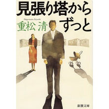 画像をギャラリービューアに読み込む, #重松 清 #見張り塔からずっと シゲマツキヨシ 新潮社 見張り塔から ずっと (新潮文庫) : Kiyoshi Shigematsu All the way from the watchtower :9784101349121