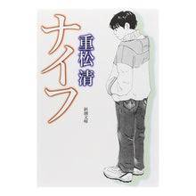 画像をギャラリービューアに読み込む, #重松 清 #ナイフ シゲマツキヨシ 新潮社 (新潮文庫) : Kiyoshi Shigematsu knife :9784101349138
