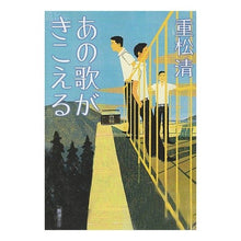 Load image into Gallery viewer, #重松 清 著 #あの歌がきこえる シゲマツキヨシ 新潮社 (新潮文庫) : Written by Kiyoshi Shigematsu I can hear that song :9784101349244