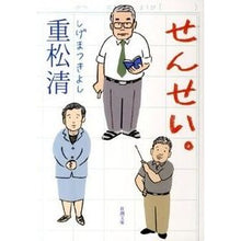 画像をギャラリービューアに読み込む, #重松 清 著 #せんせい。 シゲマツキヨシ 新潮社 (新潮文庫) : Written by Kiyoshi Shigematsu teacher. :9784101349275