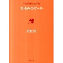 画像をギャラリービューアに読み込む, #重松 清 著 #まゆみのマーチ 自選短編集・女子編 シゲマツキヨシ 新潮社 まゆみのマーチ: 自選短編集・女子編 (新潮文庫) : Written by Kiyoshi Shigematsu Mayumi's March Self-selected short : Written by Kiyoshi Shigematsu :9784101349299