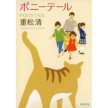 画像をギャラリービューアに読み込む, #重松 清 著 #ポニーテール シゲマツキヨシ 新潮社 (新潮文庫) : Written by Kiyoshi Shigematsu ponytail :9784101349329