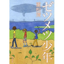 画像をギャラリービューアに読み込む, #重松 清 著 #ゼツメツ少年 シゲマツキヨシ 新潮社 (新潮文庫) : Written by Kiyoshi Shigematsu Zetsumetsu boy :9784101349350