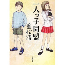 画像をギャラリービューアに読み込む, #重松 清 著 #一人っ子同盟 シゲマツキヨシ 新潮社 (新潮文庫) : Written by Kiyoshi Shigematsu one child alliance :9784101349367