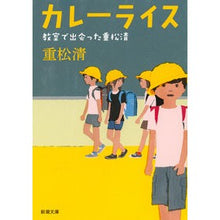 画像をギャラリービューアに読み込む, #重松 清 #カレーライス 教室で出会った重松清 : シゲマツキヨシ : Curry and Rice: I met Kiyoshi Shigematsu in the classroom. : Shigematsukiyoshi : 9784101349398