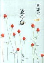 画像をギャラリービューアに読み込む, 窓の魚 西 加奈子 著 ニシカナコ 新潮社 :9784101349565