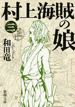 画像をギャラリービューアに読み込む, #和田 竜 #村上海賊の娘 3 : ワダリヨウ : Murakami Pirate's Daughter 3 : Wadariyou : 9784101349800 :9784101349800