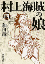 Load image into Gallery viewer, #Ryo Wada #Daughter of the Samurai Pirate 4 :9784101349817