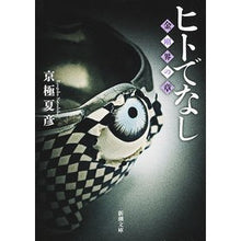 画像をギャラリービューアに読み込む, #京極 夏彦 #ヒトでなし 金剛界の章 キヨウゴクナツヒコ | Natsuhiko Kyogoku Non-human Kongo world chapter :9784101353524