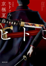 画像をギャラリービューアに読み込む, 文庫版 ヒトごろし 上 京極 夏彦 著 キヨウゴクナツヒコ 新潮社 新潮社 :9784101353548