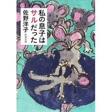 画像をギャラリービューアに読み込む, #佐野 洋子 著 #私の息子はサルだった サノヨウコ :9784101354163