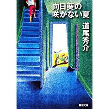 画像をギャラリービューアに読み込む, #道尾 秀介 著 #向日葵の咲かない夏 ミチオシユウスケ --- (新潮文庫) : Written by Shusuke Michio Summer when sunflowers don't bloom :9784101355511