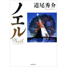 画像をギャラリービューアに読み込む, #道尾 秀介 著 #ノエル ミチオシユウスケ 新潮社 ノエル: -a story of stories- (新潮文庫) : Written by Shusuke Michio noel :9784101355559