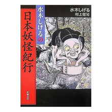 Load image into Gallery viewer, #水木 しげる 著 #水木しげるの日本妖怪紀行 ミズキシゲル 新潮社 (新潮文庫) : Written by Shigeru Mizuki 水木しげるの日本妖怪紀行 :9784101357324
