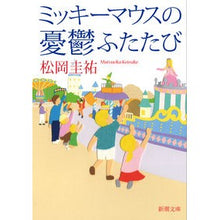 画像をギャラリービューアに読み込む, #松岡 圭祐 著 #ミッキーマウスの憂鬱ふたたび マツオカケイスケ 新潮社 (新潮文庫) : Written by Keisuke Matsuoka Mickey Mouse's Melancholy Again :9784101357522