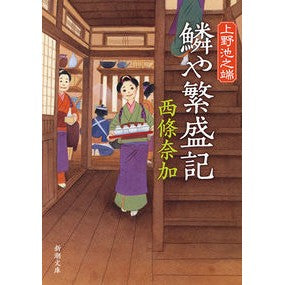 #西條 奈加 著 #上野池之端 鱗や繁盛記 サイジヨウナカ 新潮社 上野池之端 鱗や繁盛記 (新潮文庫) : Written by Naka Saijo Ueno Ikenohata Scales and Prosperity Chronicles :9784101357768