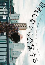 画像をギャラリービューアに読み込む, #山本文緒 #自転しながら公転する :9784101360638