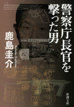 Load image into Gallery viewer, #鹿島圭介 #警察庁長官を撃った男
