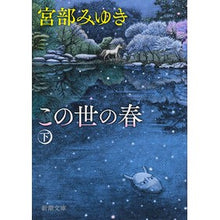 画像をギャラリービューアに読み込む, #宮部 みゆき 著 #この世の春 下 ミヤベミユキ 新潮社 この世の春(下) (新潮文庫) : Written by Miyuki Miyabe Spring of this world 2 :9784101369471