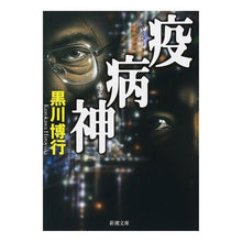 画像をギャラリービューアに読み込む, 疫病神