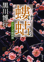 Load image into Gallery viewer, #黒川博行 #螻蛄シリーズ疫病神