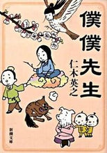Load image into Gallery viewer, #仁木英之 #僕僕先生 :9784101374314