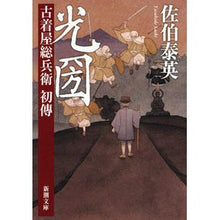 画像をギャラリービューアに読み込む, 光圀 古着屋総兵衛 初傳