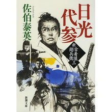 画像をギャラリービューアに読み込む, 日光代参 新・古着屋総兵衛 3