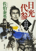 画像をギャラリービューアに読み込む, #佐伯泰英 #日光代参新・古着屋総兵衛3