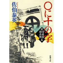 画像をギャラリービューアに読み込む, ○に十の字 新・古着屋総兵衛 5
