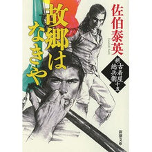 画像をギャラリービューアに読み込む, #佐伯 泰英 著 #故郷はなきや 新・古着屋総兵衛 15 サエキヤスヒデ :9784101380605