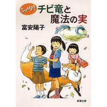Load image into Gallery viewer, #富安 陽子 著 #シノダ! チビ竜と魔法の実 トミヤスヨウコ 新潮社 シノダ!チビ竜と魔法の実 (新潮文庫 と 25-1) : Written by Yoko Tomiyasu Shinoda! :9784101381817