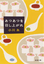 画像をギャラリービューアに読み込む, あつあつを召し上がれ 小川 糸 著 オガワイト 新潮社 :9784101383415