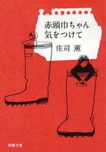 画像をギャラリービューアに読み込む, #庄司薫 #赤頭巾ちゃん気をつけて# 9784101385310 :9784101385310