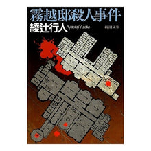 Load image into Gallery viewer, #綾辻 行人 #霧越邸殺人事件 アヤツジユキト 新潮社 (新潮文庫) : Yukito Ayatsuji Kirikoshi residence murder case :9784101386119