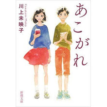 Load image into Gallery viewer, #川上 未映子 著 #あこがれ カワカミミエコ 新潮社 (新潮文庫) : Written by Mieko Kawakami yearn for :9784101388632