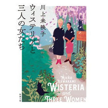 画像をギャラリービューアに読み込む, #川上 未映子 著 #ウィステリアと三人の女たち カワカミミエコ 新潮社 (新潮文庫 か 64-4) : Written by Mieko Kawakami Wisteria and the three women :9784101388649