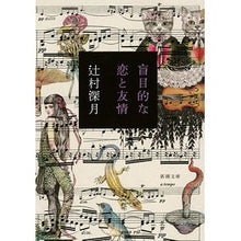 画像をギャラリービューアに読み込む, #辻村 深月 #盲目的な恋と友情 : ツジムラミズキ : blind love and friendship : Tsujimuramisuki : 9784101388823