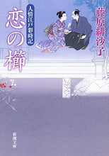 画像をギャラリービューアに読み込む, #藤原 緋沙子 #恋の櫛 人情江戸彩時記 : フジワラヒサコ : Comb of Love: Human Love Edo Saijiki : Fujiwara Hisako : 9784101391649