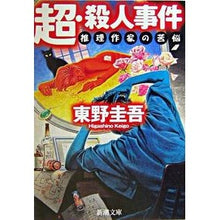 画像をギャラリービューアに読み込む, 超・殺人事件 推理作家の苦悩