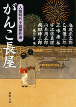 画像をギャラリービューアに読み込む, がんこ長屋-人情時代小説傑作選- 池波 正太郎 他著 イケナミシヨウタロウ 新潮社 新潮社 :9784101397290