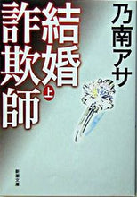 画像をギャラリービューアに読み込む, 結婚詐欺師 上 乃南 アサ 著 ノナミアサ 新潮社 :9784101425337